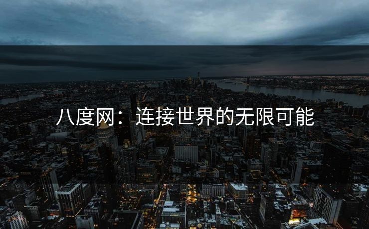 八度网：连接世界的无限可能