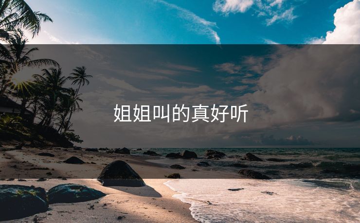 姐姐叫的真好听