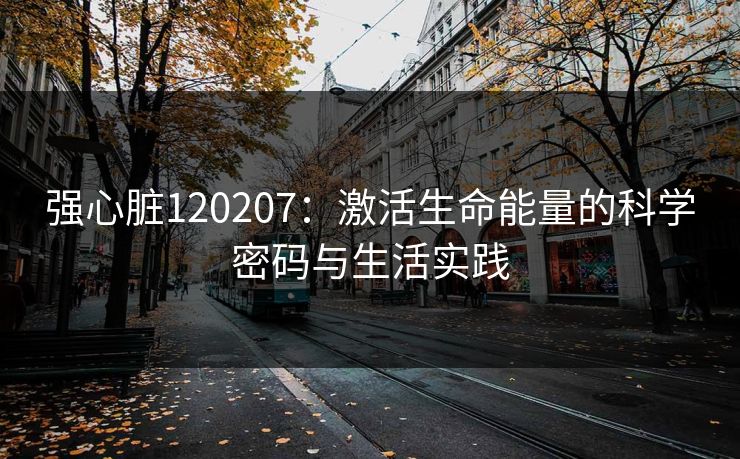 强心脏120207：激活生命能量的科学密码与生活实践