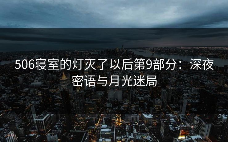 506寝室的灯灭了以后第9部分：深夜密语与月光迷局