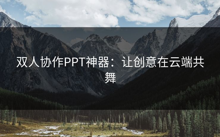 双人协作PPT神器：让创意在云端共舞
