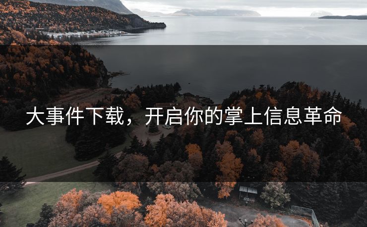 大事件下载，开启你的掌上信息革命