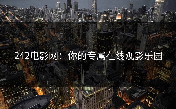 242电影网：你的专属在线观影乐园